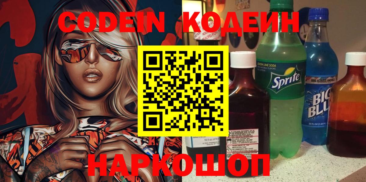 Codein напиток Lean (лин) Уссурийск