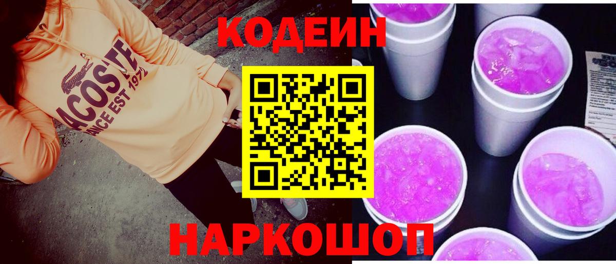 Codein Purple Drank  Кодеиновый сироп Lean Purple Drank  Вход с VPN  Уссурийск 